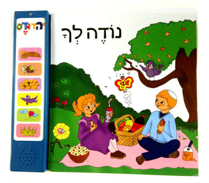 נודה לך Talking Bencher (GM-SIDUR8) - Riverdale Judaica