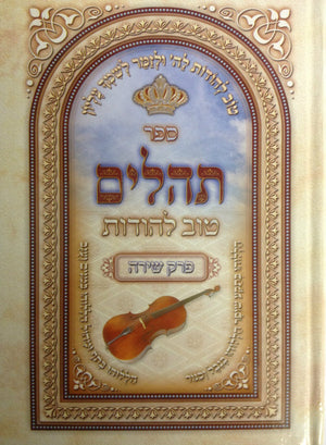 תהילים טוב להודות  Tehillem Tov Lehodot 6"x 9" (BK-THTL) - Riverdale Judaica