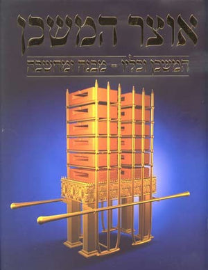 Otzar Hamishkan אוצר המשכן (BKH-OH) - Riverdale Judaica