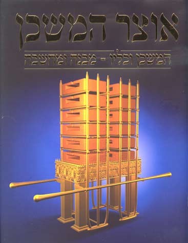 Otzar Hamishkan אוצר המשכן (BKH-OH)
