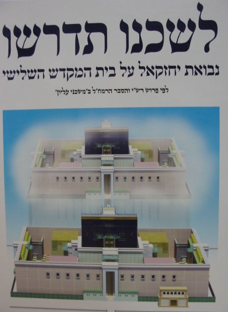 לשכנו תדרשו דגם: נבואת יחזקאל על בית המקדש השלישי Third Temple (BK-LST)