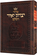 SID. YITZCHAK YAIR-ASHKENAZ-LARGE TYPE (HC) - Riverdale Judaica