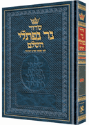 SID. NER NAFTALI [ASHK.-Full size (HC) - Riverdale Judaica