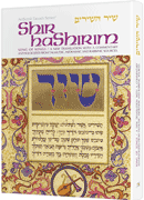 SHIR HASHIRIM/SONG OF SONGS (Hard cover) - Riverdale Judaica