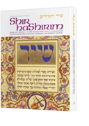 SHIR HASHIRIM / Megillah Personal Size (H/C) - Riverdale Judaica