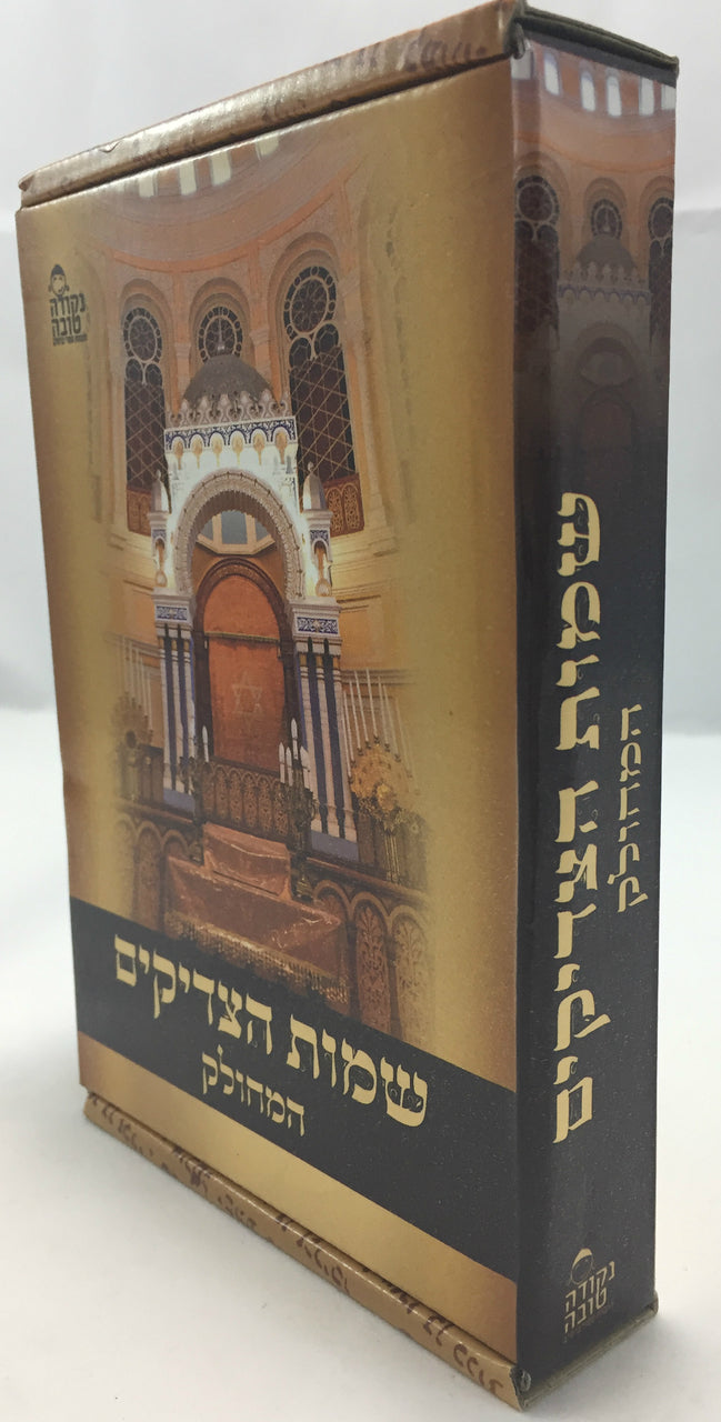 שמות הצדיקים מחולק Shemot Hatzadikim Mechulak (BK-SHTZ) - Riverdale Judaica