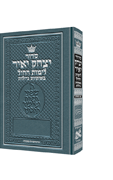 Siddur Yitzchak Yair Weekday Only Ashkenaz Large Type Pocket Size H/C - Riverdale Judaica