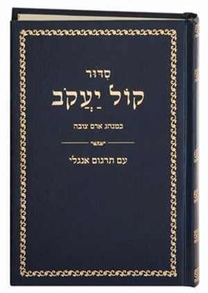 Siddur Kol Yaacov Sephardic סדור קול יעקב PS H/C English Translation (BK-SKYKE) - Riverdale Judaica