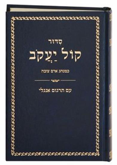 Siddur Kol Yaacov Sephardic סדור קול יעקב PS H/C English Translation (BK-SKYKE)