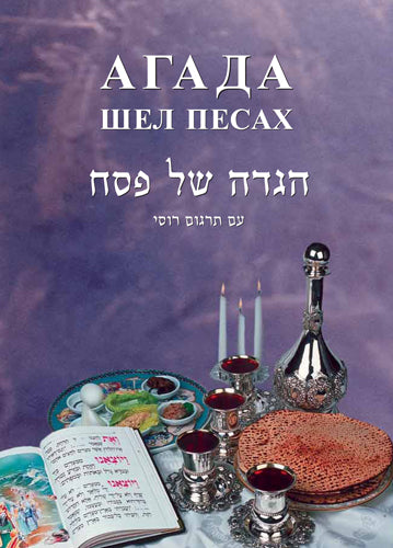 Russian Haggadah Shel Pesach F.R.E.E H/C (BKR-HSPHC) - Riverdale Judaica