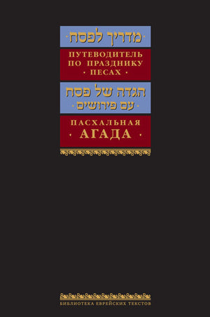 Russian Madrich L'Pesach Guide to Passover & Haggadah (BKR-ML) - Riverdale Judaica