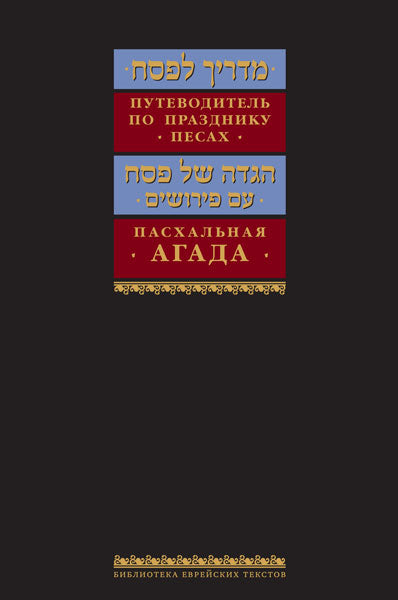 Russian Madrich L'Pesach Guide to Passover & Haggadah (BKR-ML)