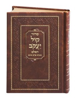 Siddur Kol Yaacov Sephardic סדור קול יעקב PS H/C HEBREW ONLY (BK-SKYKH) - Riverdale Judaica