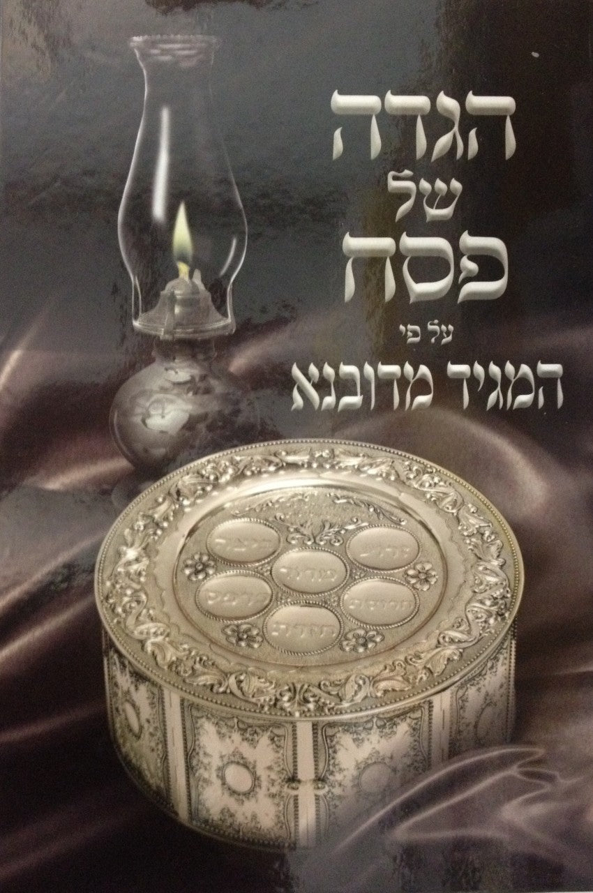 Haggadah Shel Pesach הגדה של פסח מגיד מדובנא (BK-HSPMAGID) - Riverdale Judaica