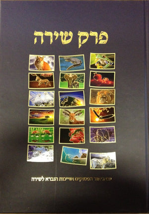 Perek Shira LARGE פרק שירה (BK-PSL) - Riverdale Judaica