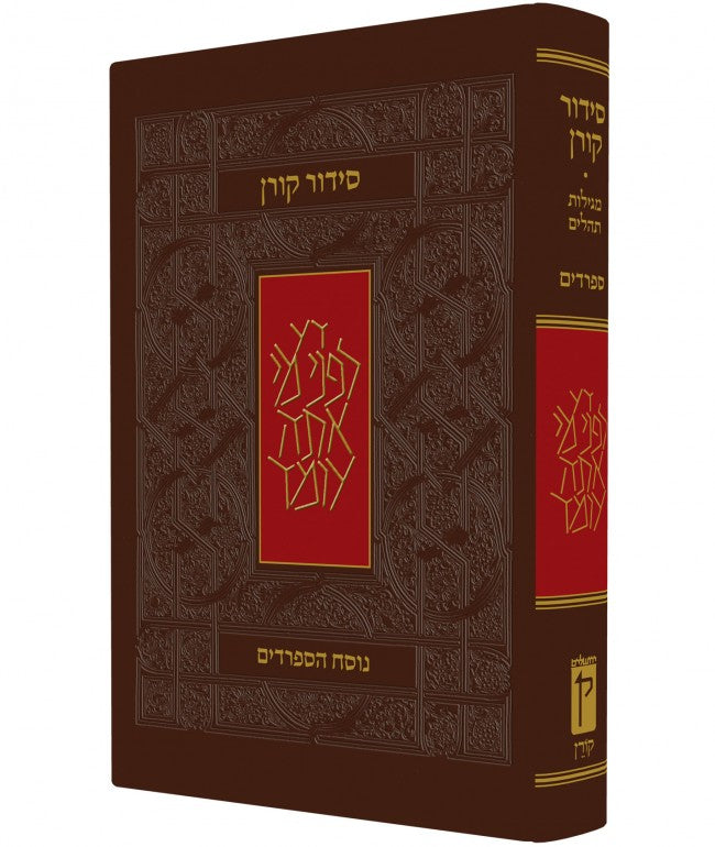 The Koren Classic Siddur Nusach Sepharadim (Edot Mizrach) (BK-SKSEM) - Riverdale Judaica