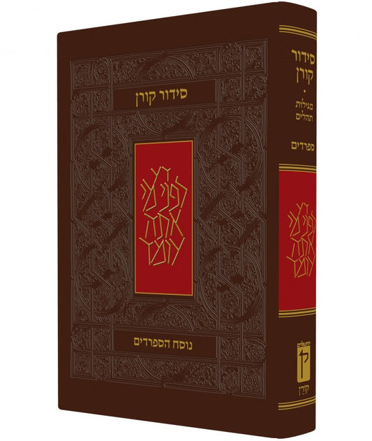 The Koren Classic Siddur Nusach Sepharadim (Edot Mizrach) (BK-SKSEM) - Riverdale Judaica