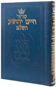 SID. CHAIM YEHOSHUA- Sef.- Mid size reinf.H/C - Riverdale Judaica