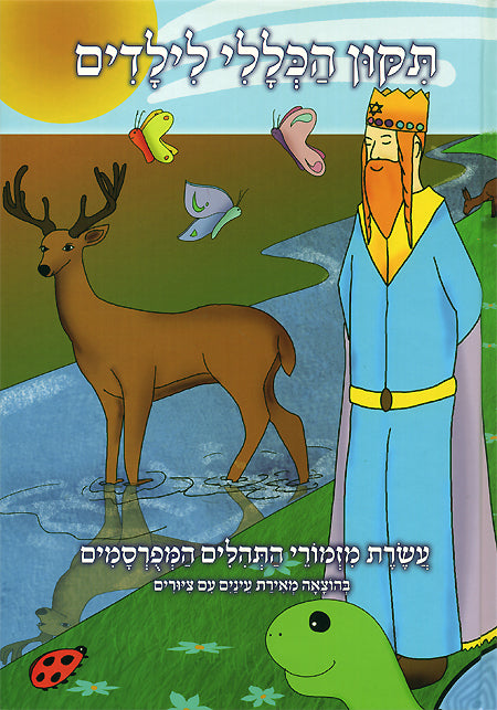 תיקון הכללי לילדים- Illustrated Tikun Haklali for Children(Hebrew) (BKC-TKK) - Riverdale Judaica