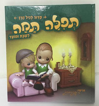 תפילה תמה לשבת ומועד Tefila Tama for Shabbat and Moadim (BKC-TTHSM) - Riverdale Judaica