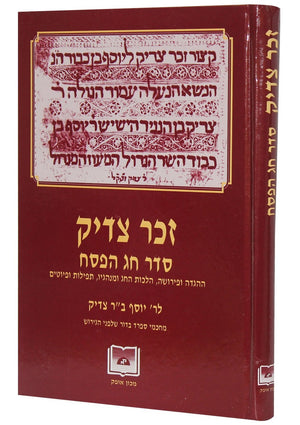 זכר צדיק: סדר חג הפסח Zekher Zaddik: Order for Pesah (BK-ZZ) - Riverdale Judaica